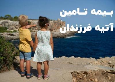تضمین آینده بچه ها با بیمه تامین آتیه بچه ها
