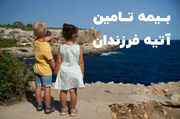 تضمین آینده بچه ها با بیمه تامین آتیه بچه ها